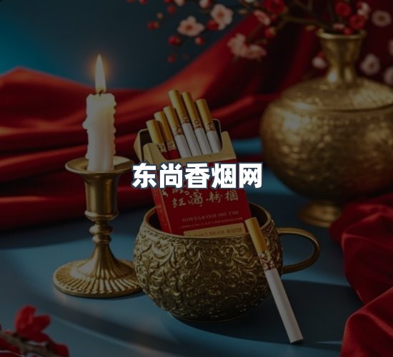 关于东尚香烟网